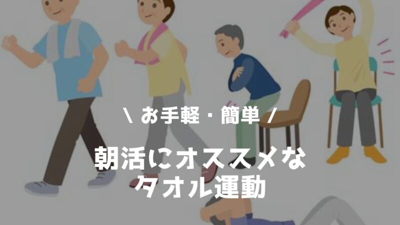 朝活にオススメなタオル運動