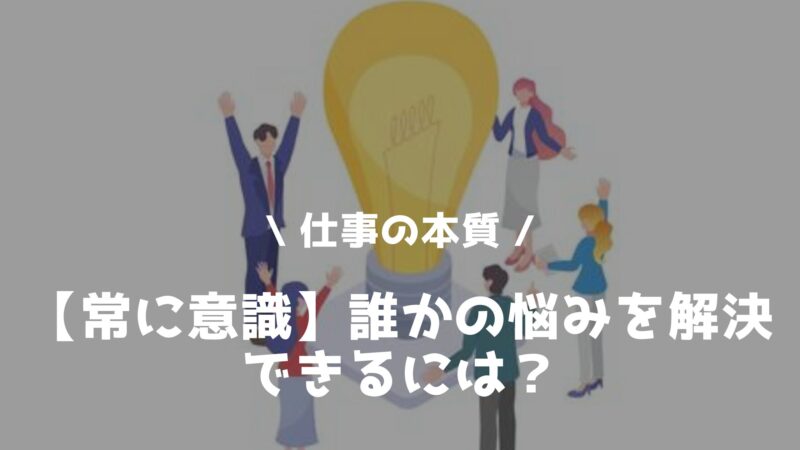 仕事の本質を考える