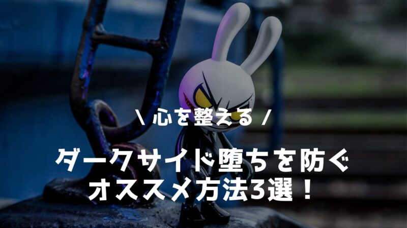 ダークサイド落ちを防ぐ方法3選