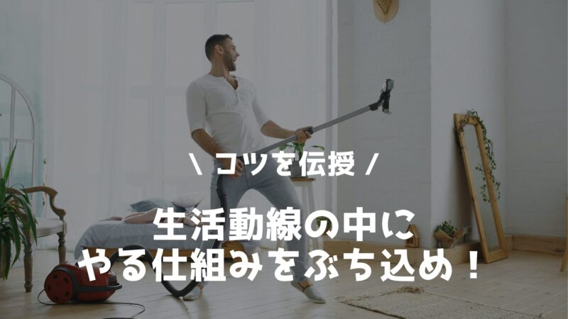 生活動線にやる仕組みをぶち込む