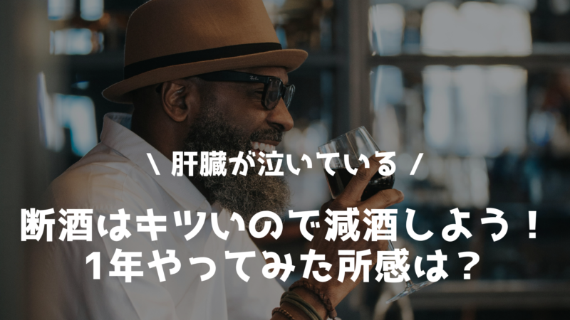 減酒を1年継続した所感は？