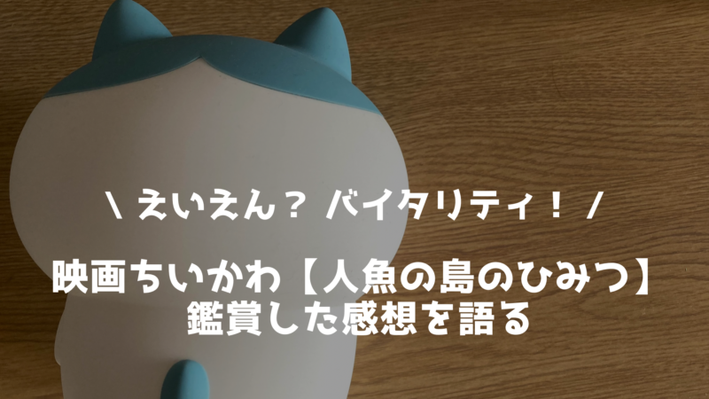 映画ちいかわ人魚の島のひみつを語る