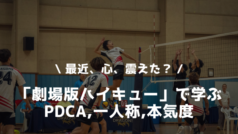 劇場版ハイキュー学ぶ3つのこと