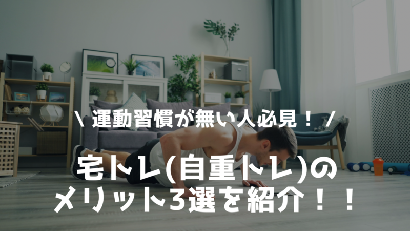 宅トレのメリット3選