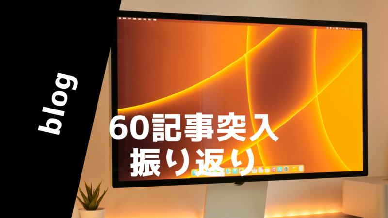 ブログ60記事突破したので振り返り