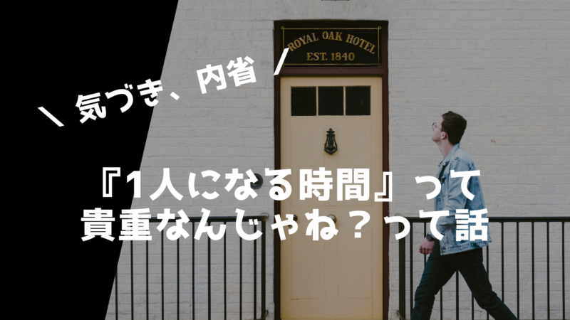 1人になる時間って貴重