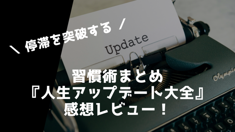 人生アップデート大全をレビュー