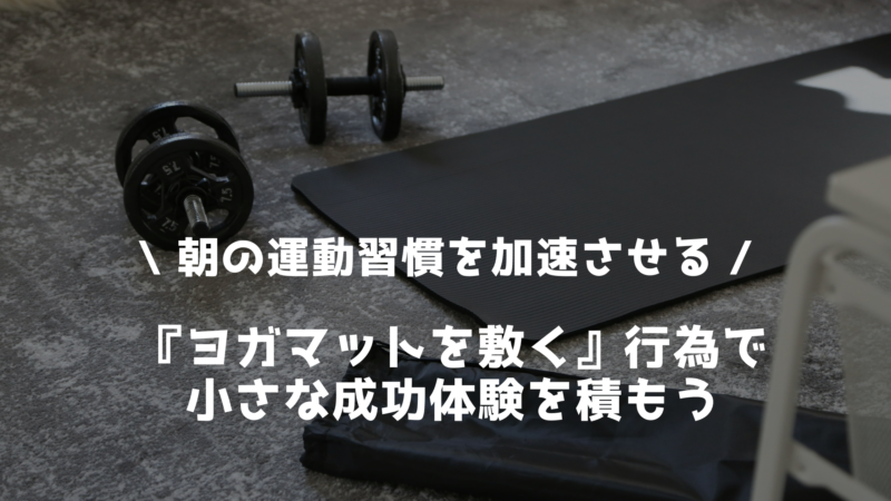 朝起きたら小さな成功体験を積む