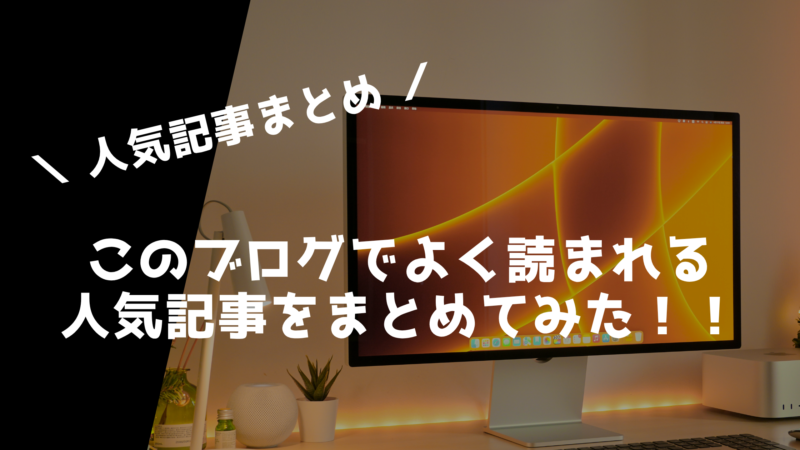 このブログでよく読まれている人気記事を10こまとめてみた！