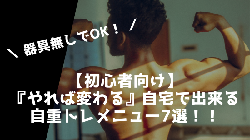 初心者向け自宅で出来る自重トレメニュー7選！